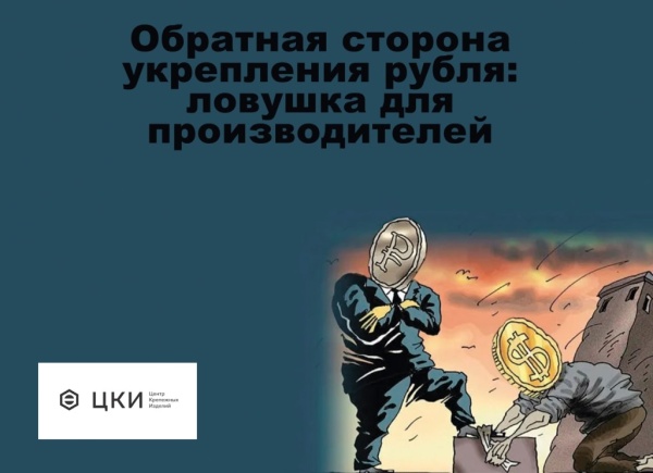 Обратная сторона укрепления рубля: ловушка для производителей