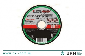 Круг отрезной по камню