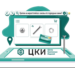Крепеж на маркетплейсах: каковы его подводные камни?