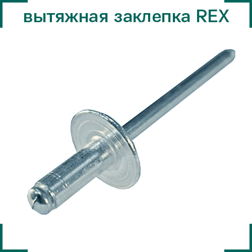 вытяжная заклепка REX ЦКИ.jpg