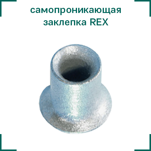 самопроникающая заклепка REX ЦКИ.jpg