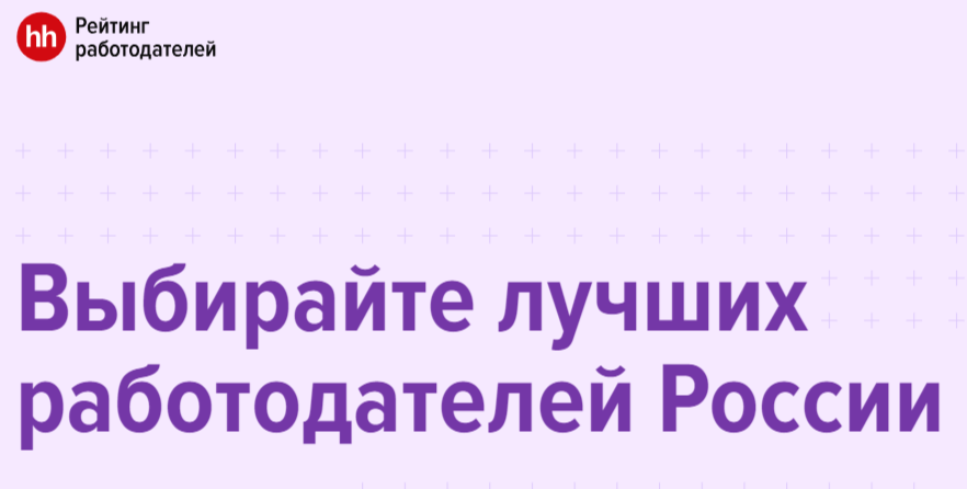 рейтинг работодателей россии