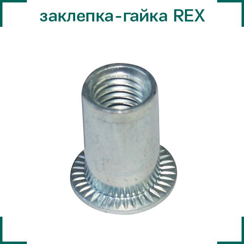 заклепка-гайка REX ЦКИ.jpg