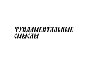 Корпоративный календарь ЦКИ 2024 "Фундаментальные смыслы"