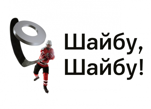 "Шайбу, шайбу!"