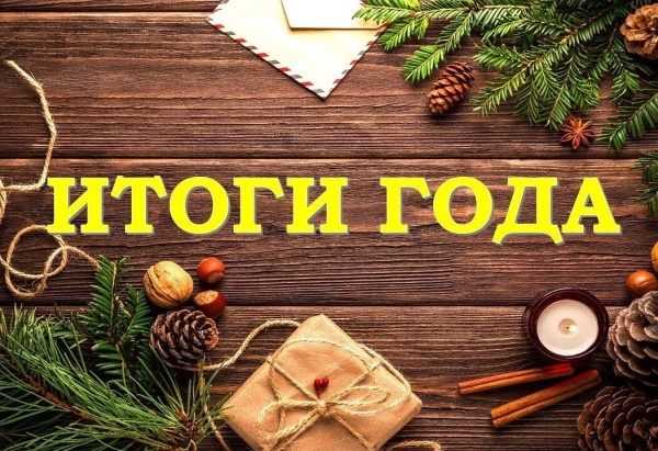 Итоги 2023 года